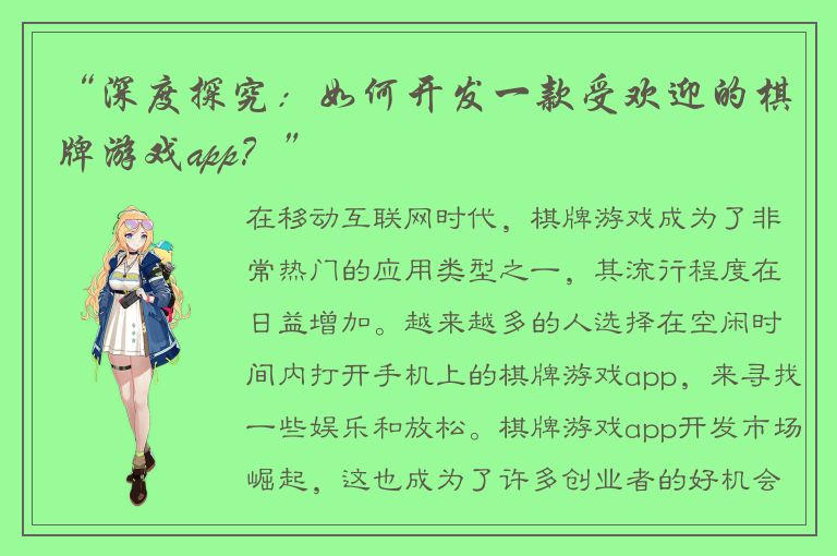 “深度探究：如何开发一款受欢迎的棋牌游戏app？”