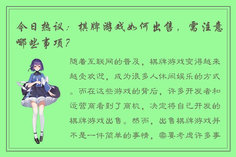 今日热议：棋牌游戏如何出售，需注意哪些事项？