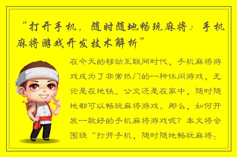 “打开手机，随时随地畅玩麻将：手机麻将游戏开发技术解析”