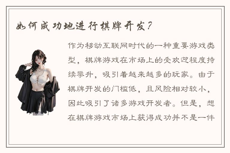 如何成功地进行棋牌开发?
