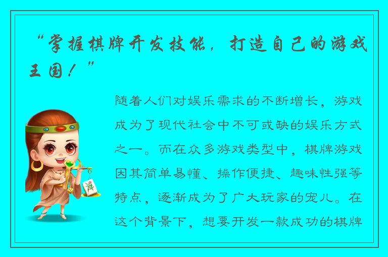 “掌握棋牌开发技能，打造自己的游戏王国！”