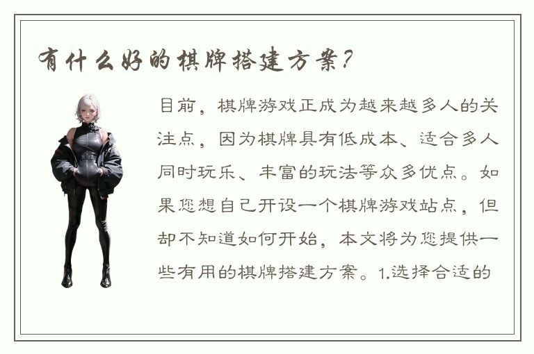 有什么好的棋牌搭建方案？