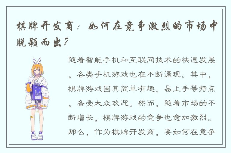 棋牌开发商:如何在竞争激烈的市场中脱颖而出?