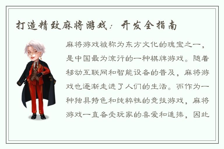 打造精致麻将游戏:开发全指南