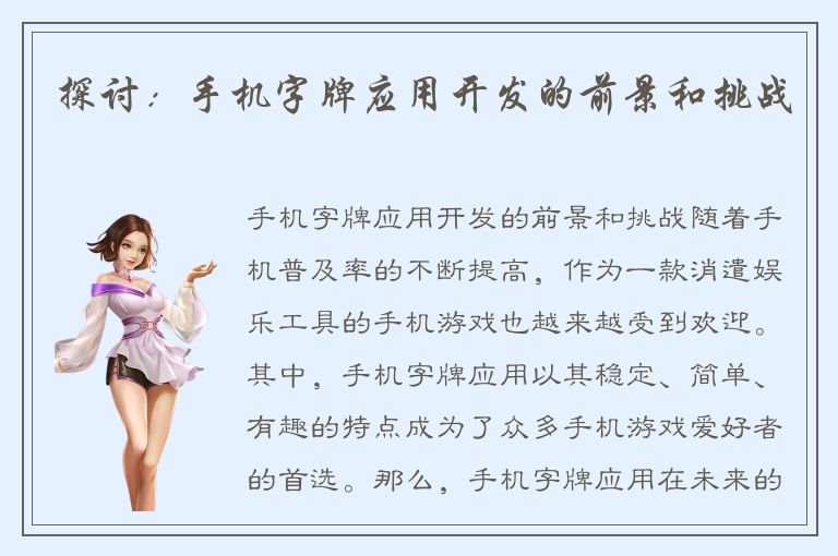 探讨：手机字牌应用开发的前景和挑战