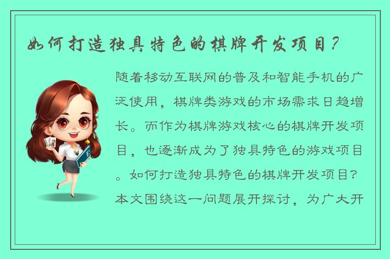 如何打造独具特色的棋牌开发项目？