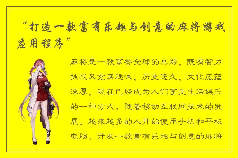 “打造一款富有乐趣与创意的麻将游戏应用程序”