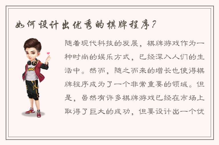 如何设计出优秀的棋牌程序？