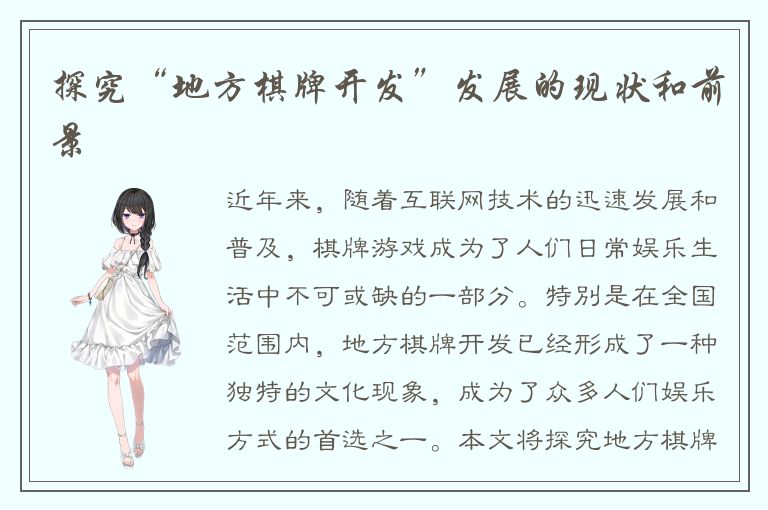 探究“地方棋牌开发”发展的现状和前景