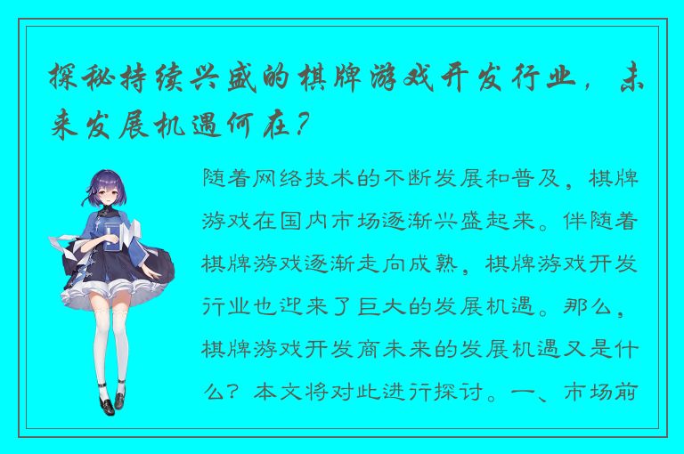 探秘持续兴盛的棋牌游戏开发行业，未来发展机遇何在？