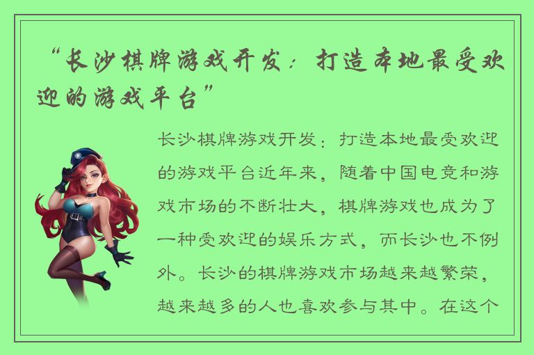 “长沙棋牌游戏开发:打造本地最受欢迎的游戏平台”