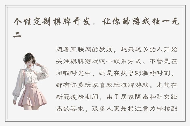 个性定制棋牌开发,让你的游戏独一无二