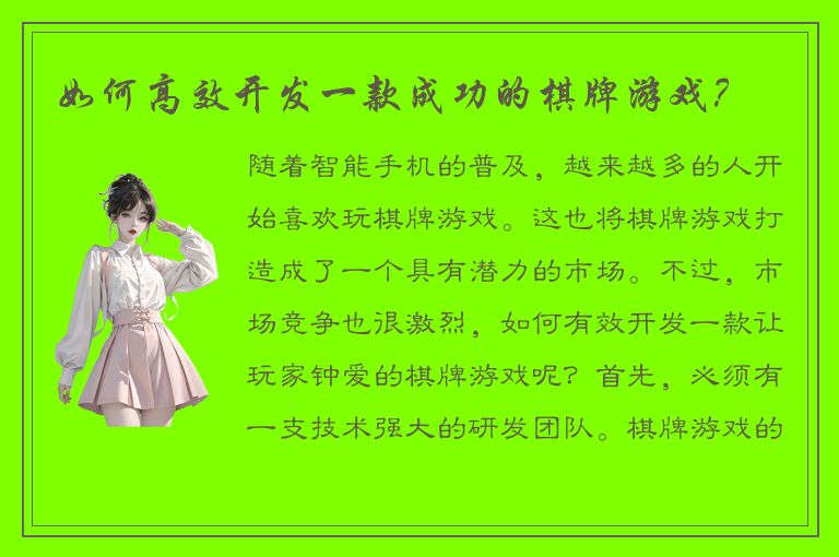 如何高效开发一款成功的棋牌游戏？