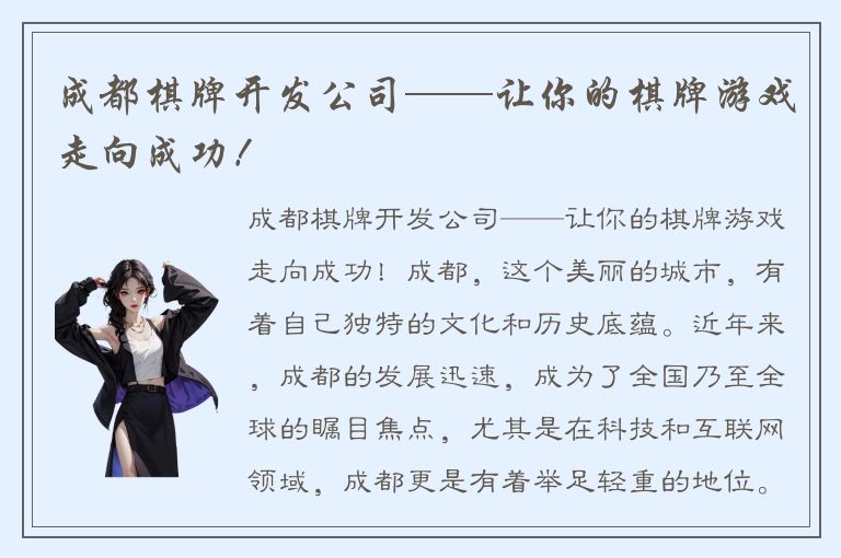 成都棋牌开发公司——让你的棋牌游戏走向成功！