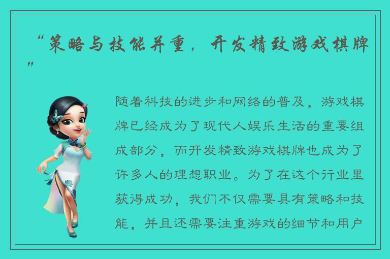“策略与技能并重,开发精致游戏棋牌”