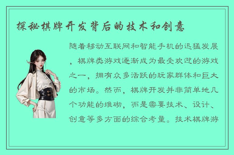 探秘棋牌开发背后的技术和创意