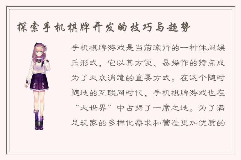 探索手机棋牌开发的技巧与趋势