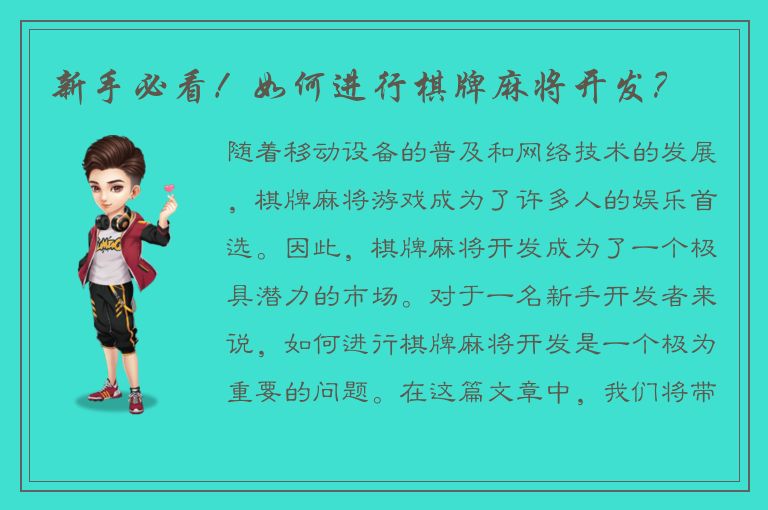 新手必看！如何进行棋牌麻将开发？