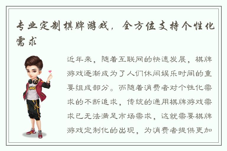 专业定制棋牌游戏，全方位支持个性化需求