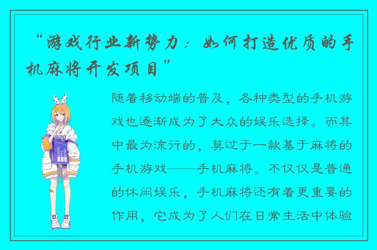 “游戏行业新势力：如何打造优质的手机麻将开发项目”