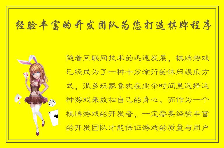 经验丰富的开发团队为您打造棋牌程序