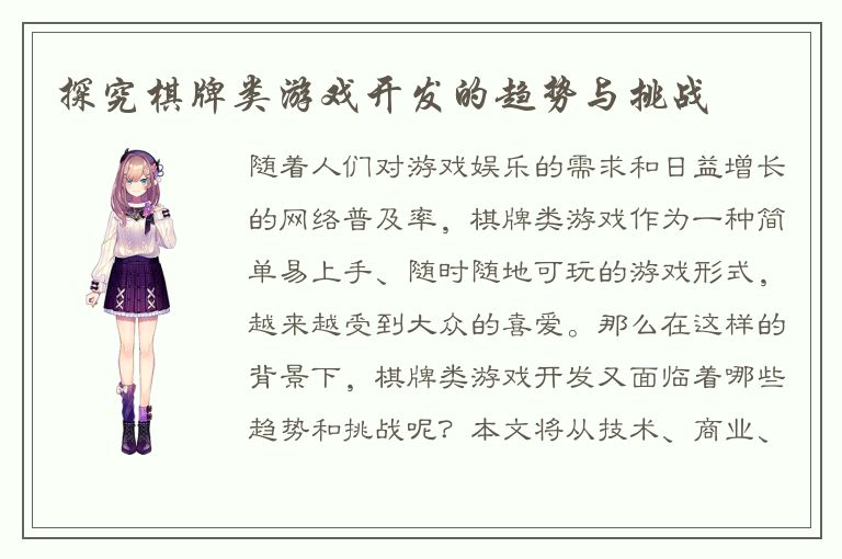 探究棋牌类游戏开发的趋势与挑战