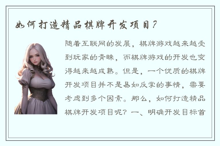 如何打造精品棋牌开发项目？