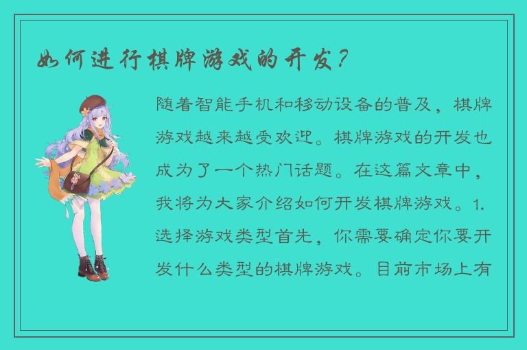 如何进行棋牌游戏的开发?