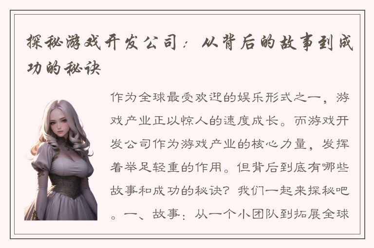 探秘游戏开发公司:从背后的故事到成功的秘诀