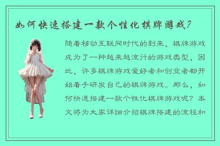 如何快速搭建一款个性化棋牌游戏？