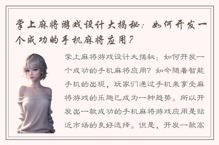 掌上麻将游戏设计大揭秘：如何开发一个成功的手机麻将应用？