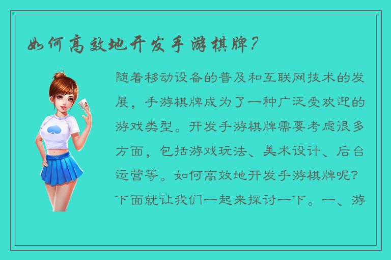 如何高效地开发手游棋牌？