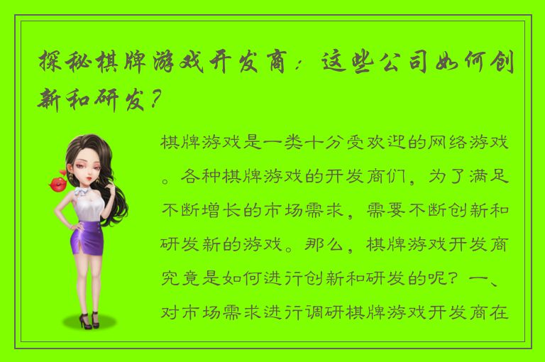 探秘棋牌游戏开发商：这些公司如何创新和研发？