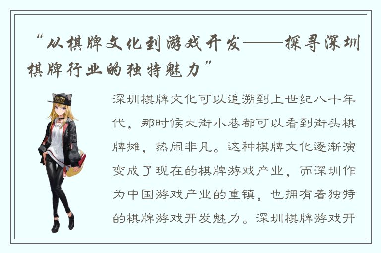 “从棋牌文化到游戏开发——探寻深圳棋牌行业的独特魅力”