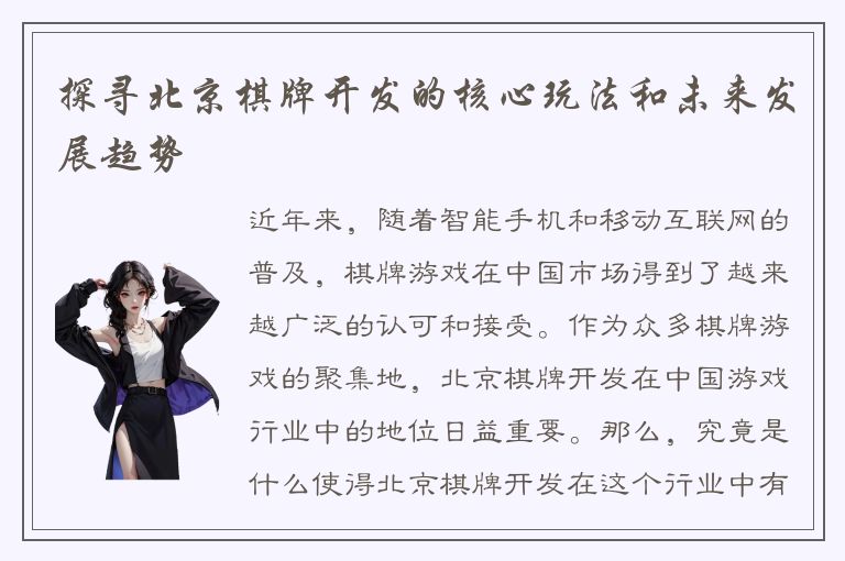 探寻北京棋牌开发的核心玩法和未来发展趋势