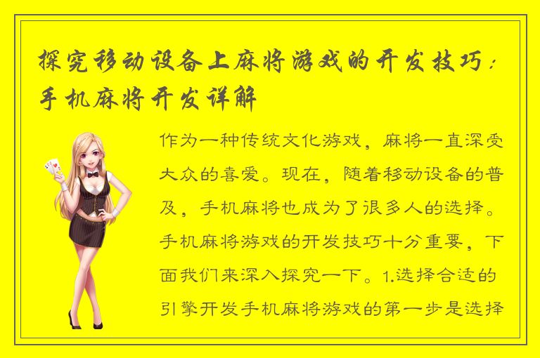探究移动设备上麻将游戏的开发技巧:手机麻将开发详解
