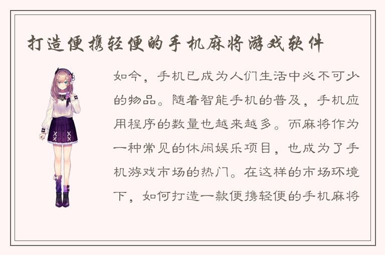 打造便携轻便的手机麻将游戏软件