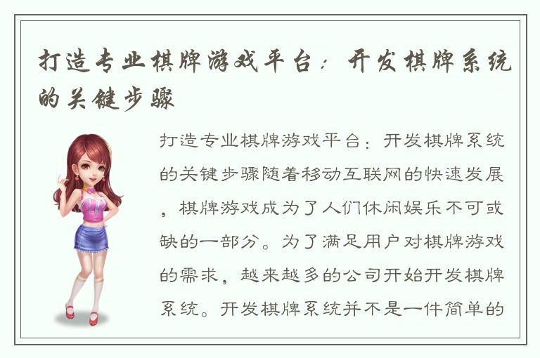 打造专业棋牌游戏平台：开发棋牌系统的关键步骤