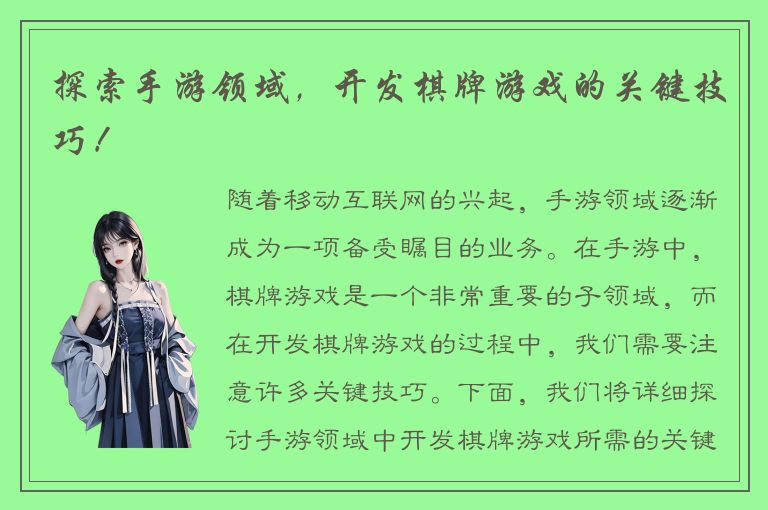 探索手游领域,开发棋牌游戏的关键技巧!