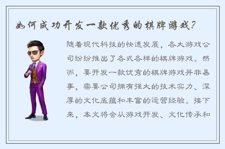 如何成功开发一款优秀的棋牌游戏？