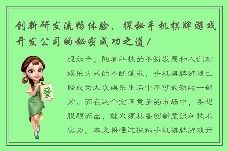 创新研发流畅体验，探秘手机棋牌游戏开发公司的秘密成功之道！