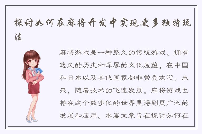 探讨如何在麻将开发中实现更多独特玩法