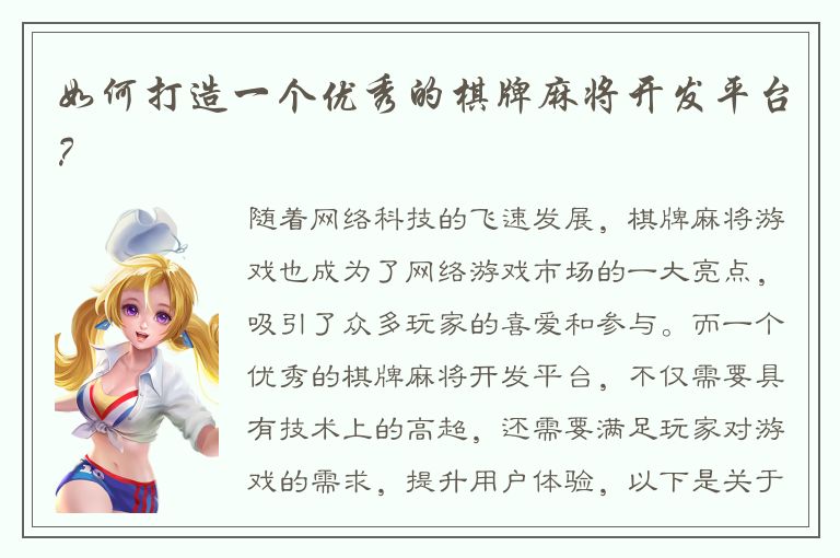 如何打造一个优秀的棋牌麻将开发平台?