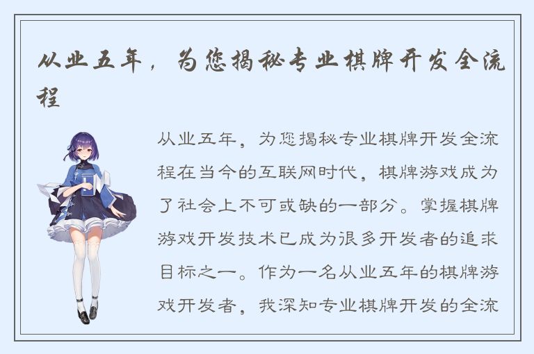 从业五年，为您揭秘专业棋牌开发全流程