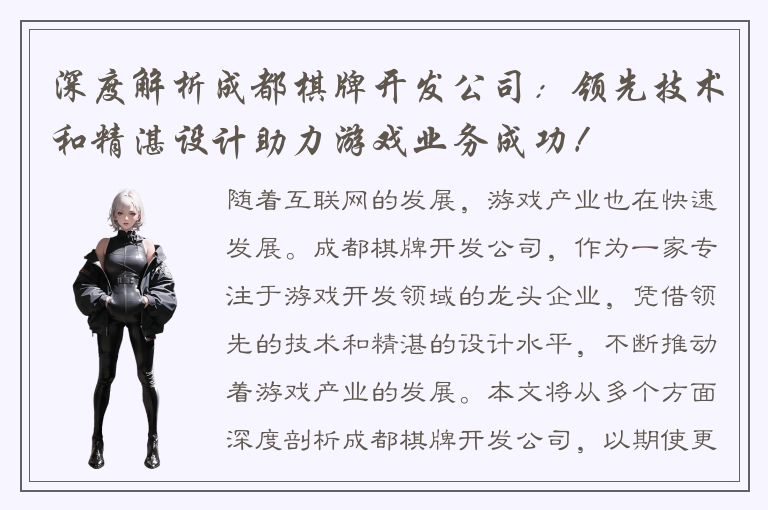 深度解析成都棋牌开发公司：领先技术和精湛设计助力游戏业务成功！