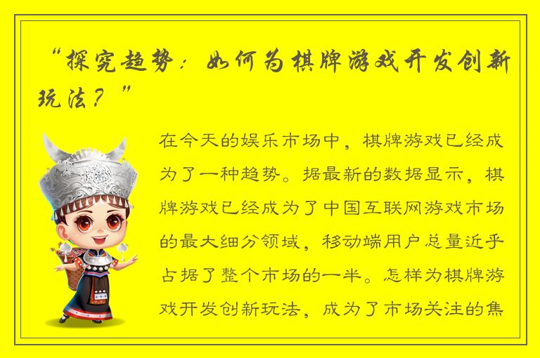 “探究趋势:如何为棋牌游戏开发创新玩法?”