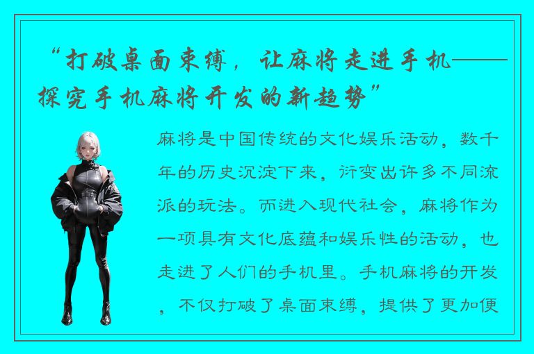 “打破桌面束缚,让麻将走进手机——探究手机麻将开发的新趋势”