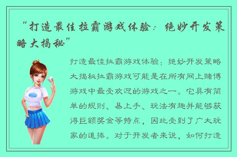 “打造最佳拉霸游戏体验:绝妙开发策略大揭秘”