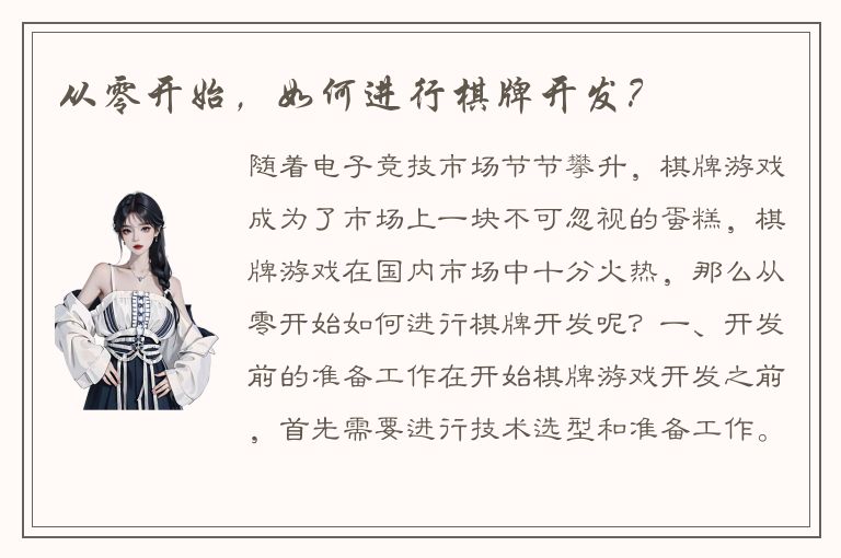 从零开始,如何进行棋牌开发?