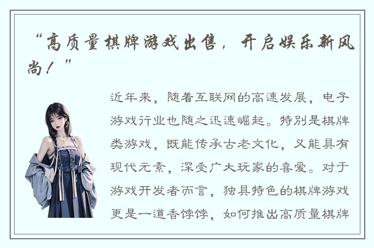 “高质量棋牌游戏出售，开启娱乐新风尚！”